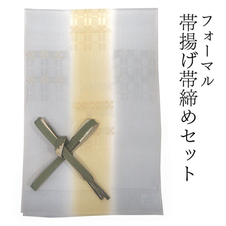 楽天市場】帯揚げ 帯締め セット 正絹 ライトグレー イエローベージュ 