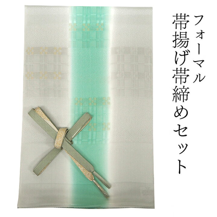 楽天市場】帯揚げ 帯締め セット 正絹 ライトグレー グリーン 格子 帯 