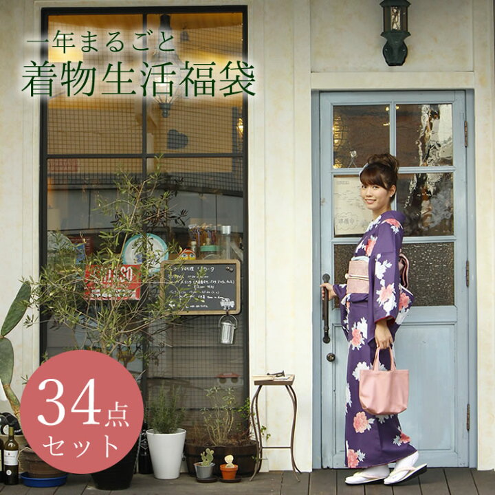 楽天市場】【セール価格】着物 セット 一年まるごと着物生活福袋34点  