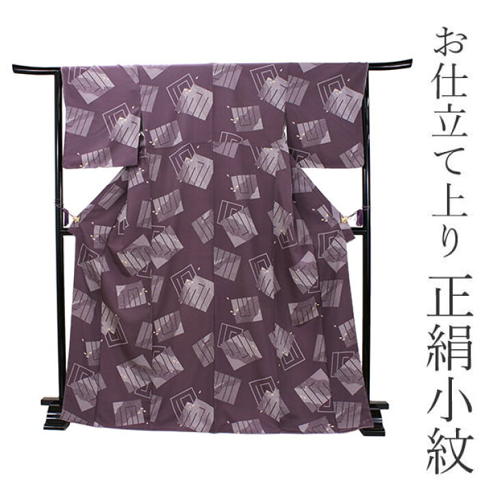 楽天市場】正絹 小紋 着物 仕立て上がりフリーサイズ 袷 渋藤色地 源氏  