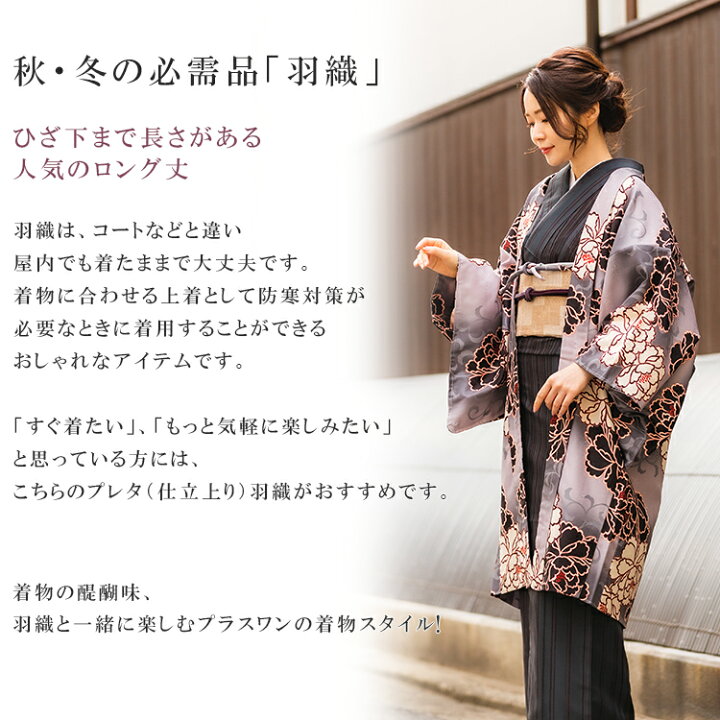 楽天市場 羽織 洗える 仕立て上がり 5種類 フリーサイズ 共布羽織紐付き 鼠色 クリーム色 黒色 花柄 長羽織 はおり 塵よけ 洗える羽織 普段着 おしゃれ 単衣 袷 和装 和服 女性 レディース クラシック レトロ モダン 春 秋 冬 京都 きもの京小町