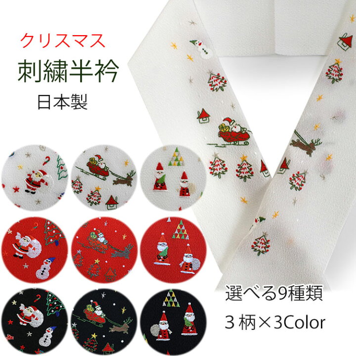 楽天市場】半衿 刺繍 単品 クリスマス 6種類 サンタ ツリー 半襟 