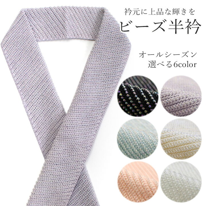 楽天市場】半衿 ビーズ 単品 6色 白 黒 水色 ピンク 紫 アイボリー 