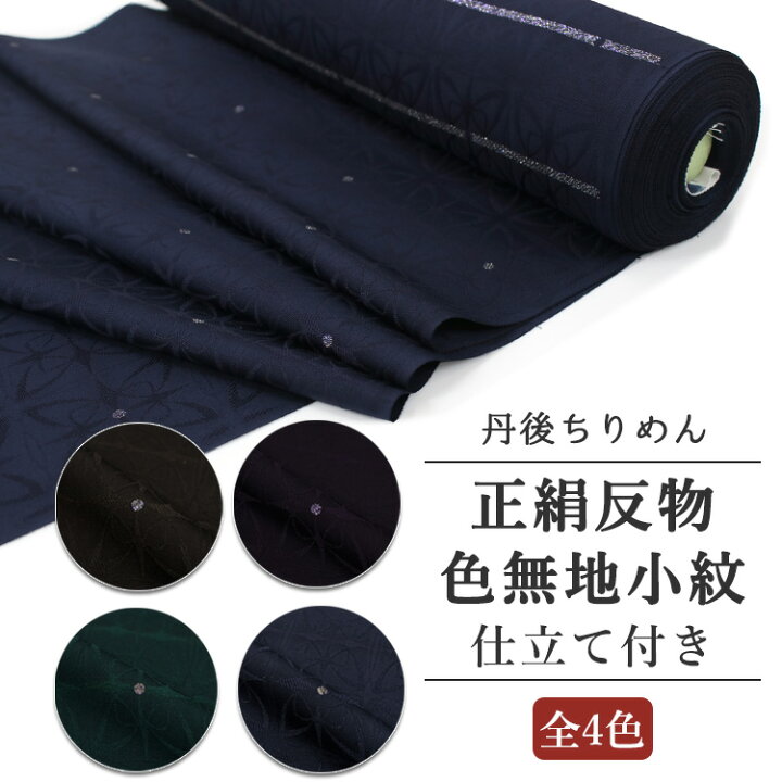 正絹 ロングコート 生地 紺 丹後ちりめん 反物