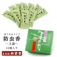防虫香 松栄堂 上品 10袋入り 日本製 SHOYEIDO 衣装用 匂い袋 匂袋 京都 お香 虫よけ 白檀 丁子 桂皮 龍…