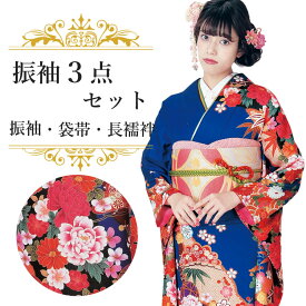 振袖3点セット 紺地手毬と芍薬 吉祥紋様 振袖 袋帯 長襦袢 セット 成人式 結婚式 卒業式に 晴れの日の装い 購入 新品 送料無料