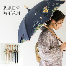 日傘 着物 浴衣 UVカット 完全遮光 6種類 おしゃれ 花鳥 刺繍 ブラック ベージュ ネイビー ホワイト モカ ライトグレー 黒 紺 白 かわず張り 長傘 女優日傘 女優傘 和洋兼用 和装 洋服にも プレゼント ギフト 母の日
