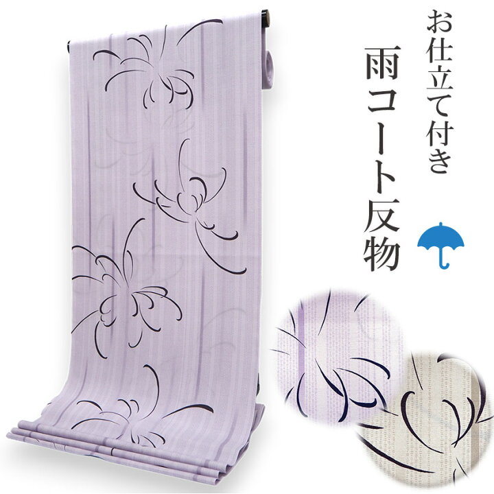 楽天市場】雨コート 反物 着物用 レインコート 薄紫 ベージュ パープル  