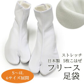 足袋 冬用 フリース 白 S M L 2L 3L 4L 五枚こはぜ コハゼ 裏フリース ストレッチ あづま姿 着物 和装 暖かい 防寒 冬 あったか レディース メンズ 女性 男性 成人式 結婚式 冠婚葬祭 ネコポス便可能 あす楽