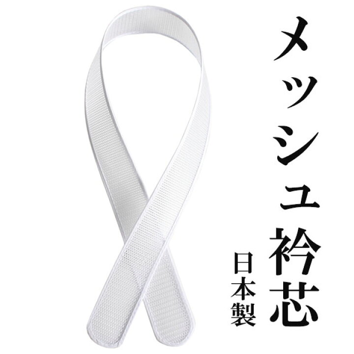 人気の雑貨がズラリ! 新品 日本製 メッシュ 衿芯 1本 和装 ハイライト 一文字 夏用 新品 襟芯