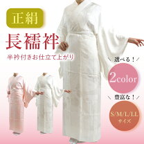 楽天市場】長襦袢 正絹（サイズ（S/M/L）L）の通販