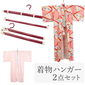 【着物ハンガー2本セット】帯かけ付きハンガー 帯かけなしハンガー 2点セット 着物 帯 長襦袢をかけれる専用ハンガー 帯掛け エンジ きものハンガー 衣紋掛け コンパクト 折りたたみ式 二段階 伸縮式 礼装 着物 浴衣 長襦袢 着付け小物 お手入れ用品 通年 オールシーズン