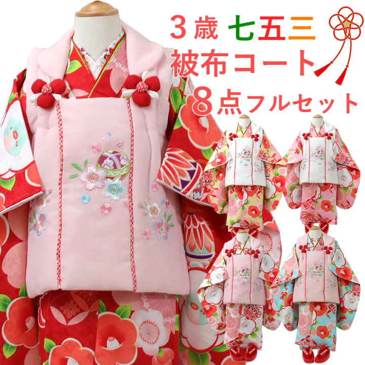 楽天市場 七五三 着物 3歳 被布セット 女の子 8点フルセット 5種類 三ツ身着物 被布コート 長襦袢 巾着 髪飾り 草履 かかと止め付き 必要なものが1セットでお届け ギフト 販売 三歳 753 Sdgs 京都 きもの京小町