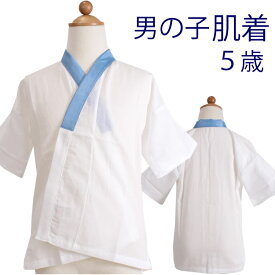 【着物用 男の子 肌着 5歳向き キッズ】七五三などに着物を着た時に汗とりとして 綿 日本製 SDGs
