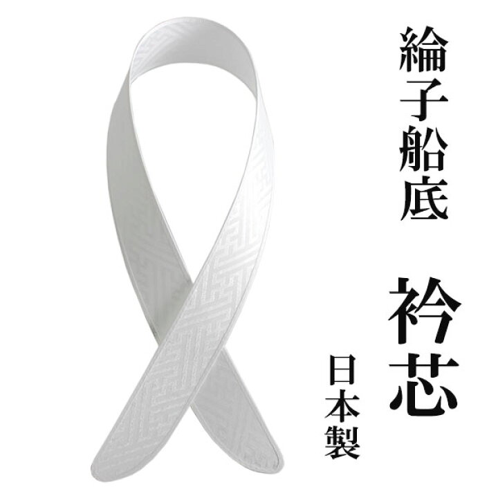 楽天市場】衿芯 襟芯 綸子 紗綾形 白 えり芯 リンズ船底 和装小物 
