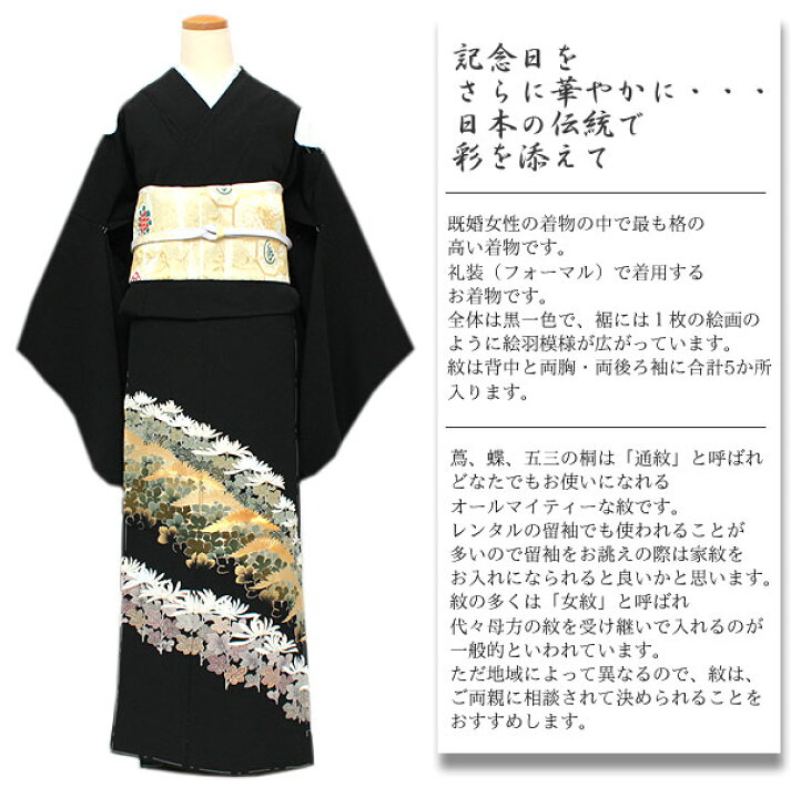 楽天市場】【正絹黒留袖 未仕立て 仮絵羽 横菊尽くし柄】礼装 黒留め袖 