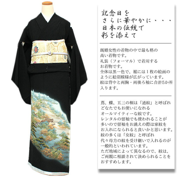 楽天市場】【正絹黒留袖 未仕立て 仮絵羽 山辺風景柄】礼装 黒留め袖 