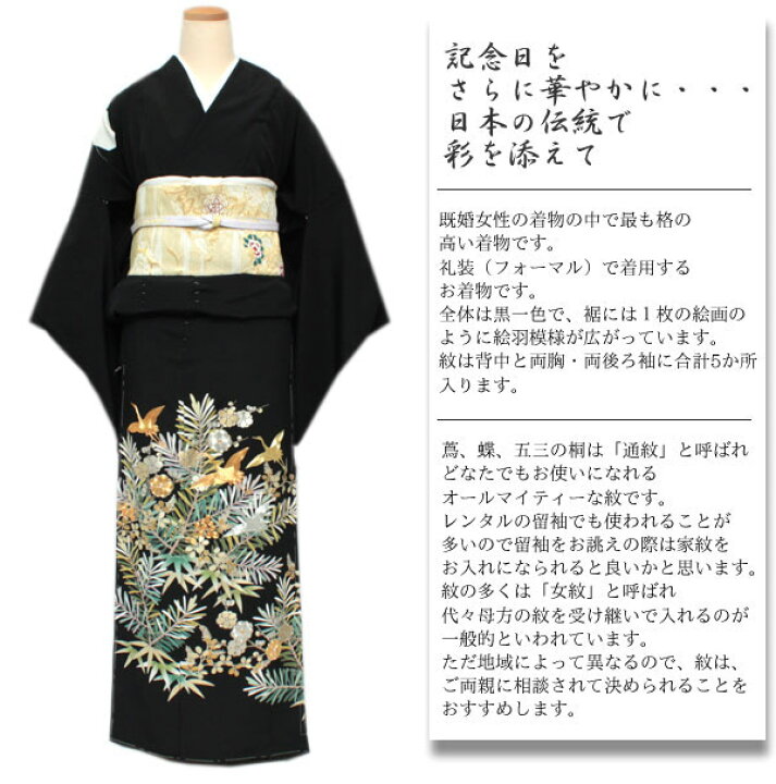 楽天市場】【正絹黒留袖 未仕立て 仮絵羽 鶴と松竹梅柄】礼装 黒留め袖 