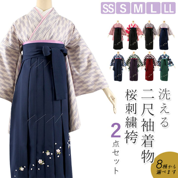 楽天市場】卒業式 二尺袖 着物 袴 2点セット SS S M L LL サイズ 全8柄 