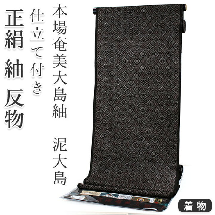 楽天市場】正絹 小紋 反物 大島紬 泥染 黒 茶 龍郷 フルオーダー  