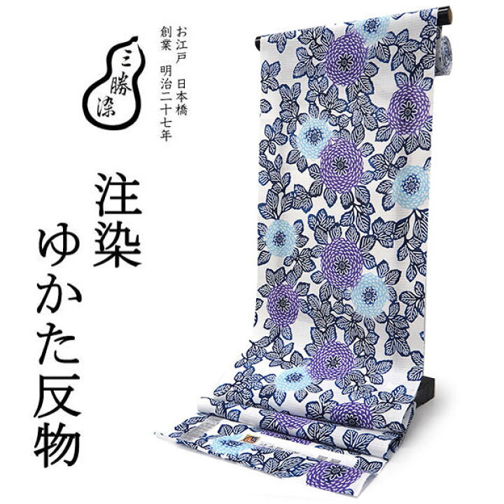 楽天市場】三勝 浴衣 夏着物 反物 単品 注染 綿 白地 万寿菊 