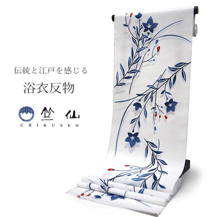 楽天市場】竺仙 浴衣 夏着物 反物 単品 注染 綿 白地 桔梗 レディース  