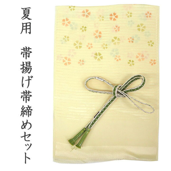 楽天市場】帯揚げ 帯締め セット 正絹 夏用 クリーム地 撫子 帯あげ 