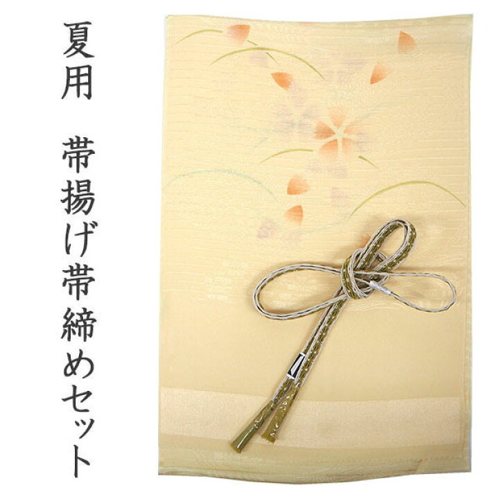楽天市場】帯揚げ 帯締め セット 夏用 カジュアル向き 平組 クリーム 