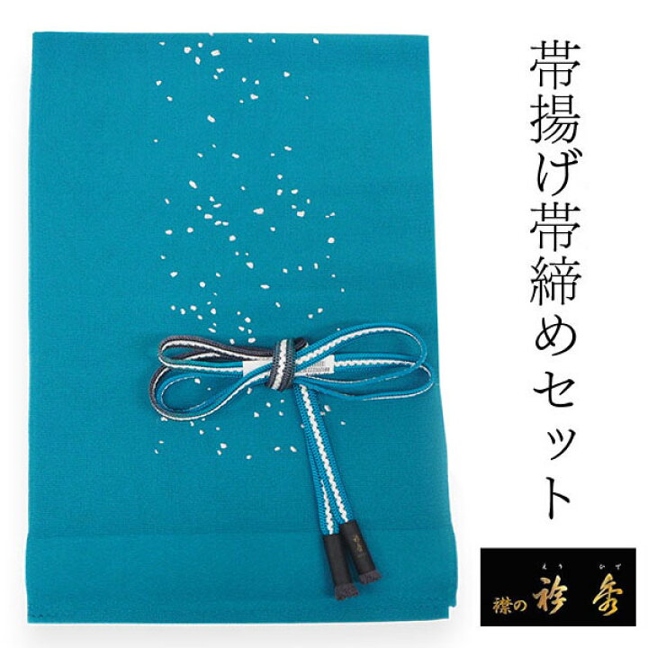 楽天市場】帯揚げ 帯締め セット 衿秀 正絹 ターコイズブルー 糊散し柄  