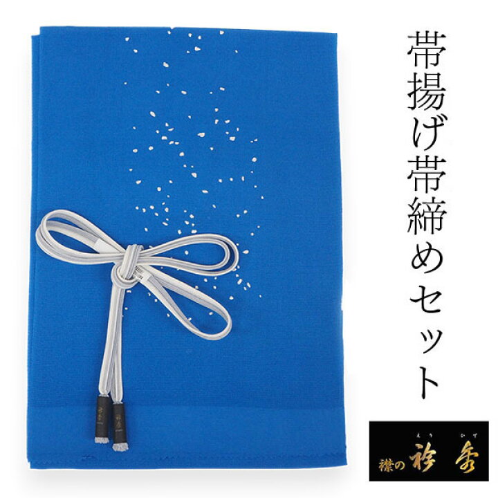 楽天市場】帯揚げ 帯締め セット 衿秀 正絹 ブルー 糊散し柄 帯揚げ 