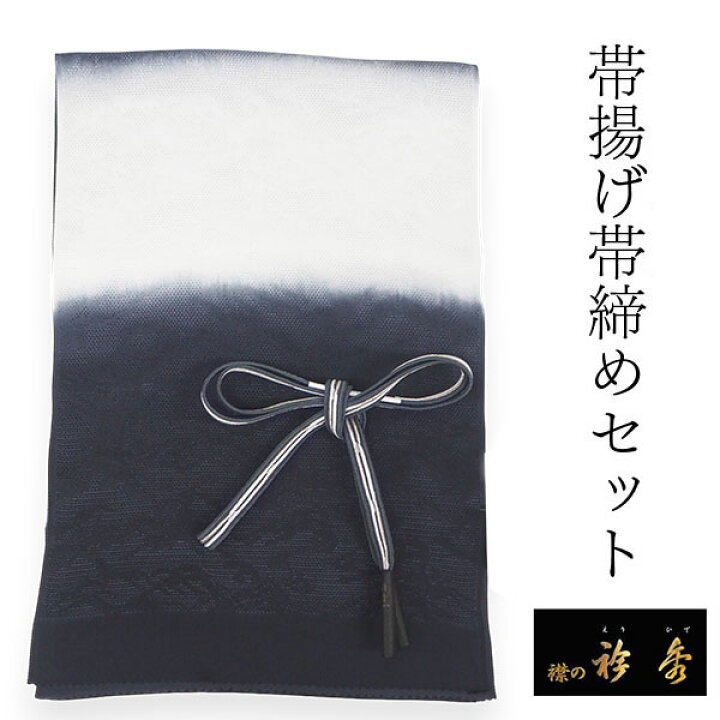 楽天市場】帯揚げ 帯締め セット 衿秀 正絹 墨色×白 ぼかし 帯揚げ 