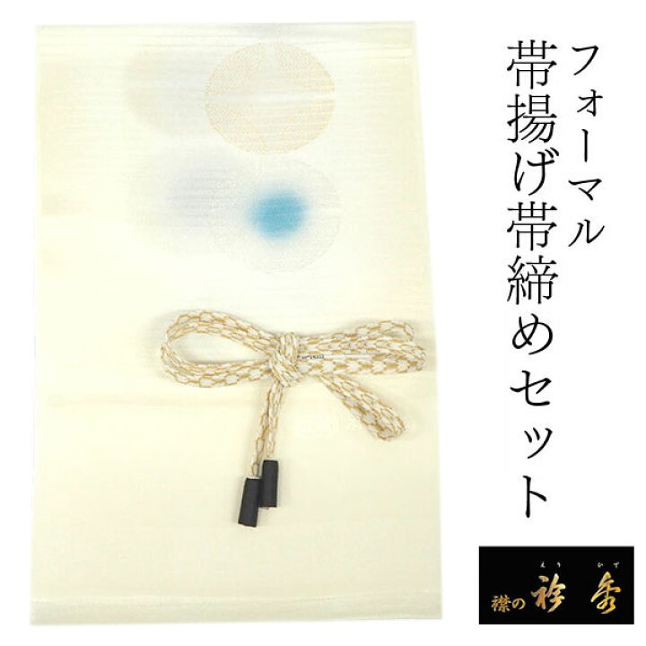 楽天市場】帯揚げ 帯締め フォーマル セット 衿秀 正絹 薄クリーム色  