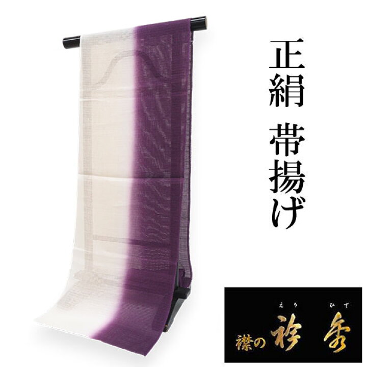 楽天市場】帯揚げ 正絹 衿秀 単品 パープル×アイボリー たてぼかし 本 