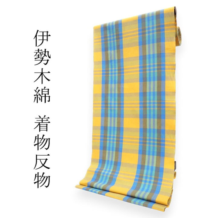 楽天市場】伊勢木綿 反物 単品 綿 堅牢染 山吹色×ブルー 格子 チェック 