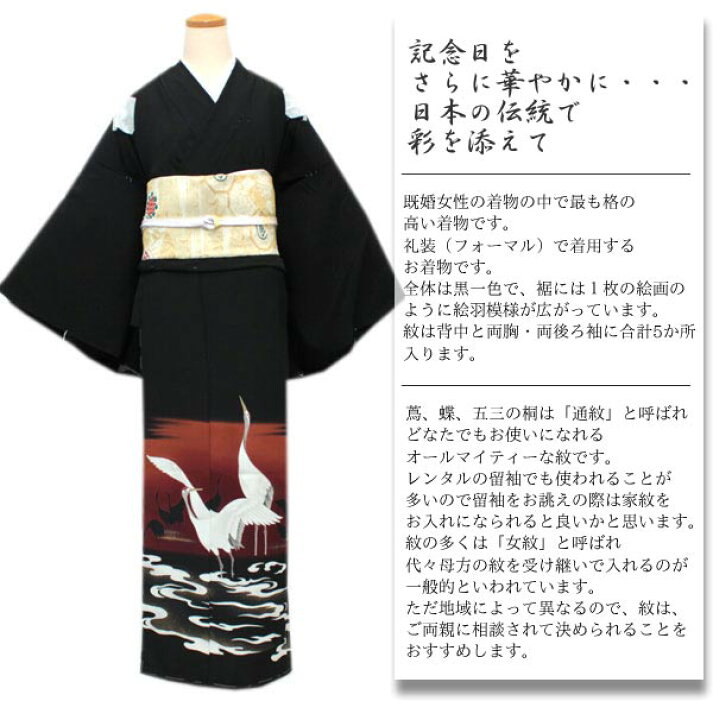 楽天市場】【正絹黒留袖 未仕立て 仮絵羽 鶴と霞柄】礼装 黒留め袖 