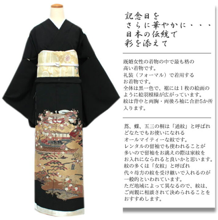 楽天市場】【正絹黒留袖 未仕立て 仮絵羽 王朝絵巻柄】礼装 黒留め袖 