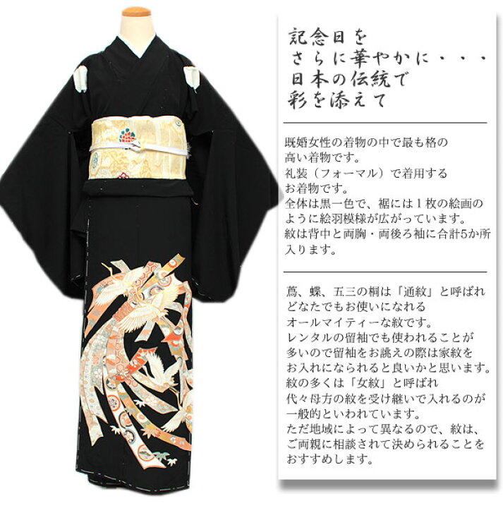 楽天市場】【正絹黒留袖 未仕立て 仮絵羽 熨斗と鶴柄】礼装 黒留め袖 