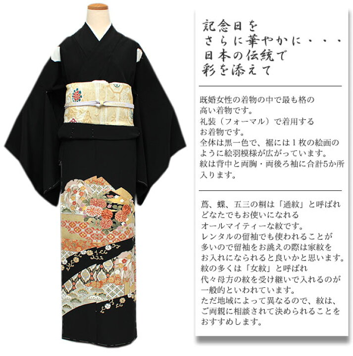 楽天市場】【正絹黒留袖 未仕立て 仮絵羽 吉祥菊柄】礼装 黒留め袖  