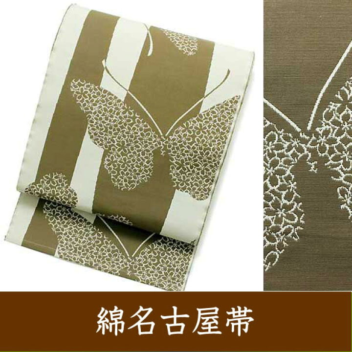 楽天市場】八寸名古屋帯 単衣木綿帯 Kimono*Cafe】蝶々 カーキ 綿 