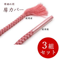 帯締め 保存房カバー 10本セット 3組セット 帯締め10本分和装小物 帯 着物 和服 和装 女性 レディース セ…