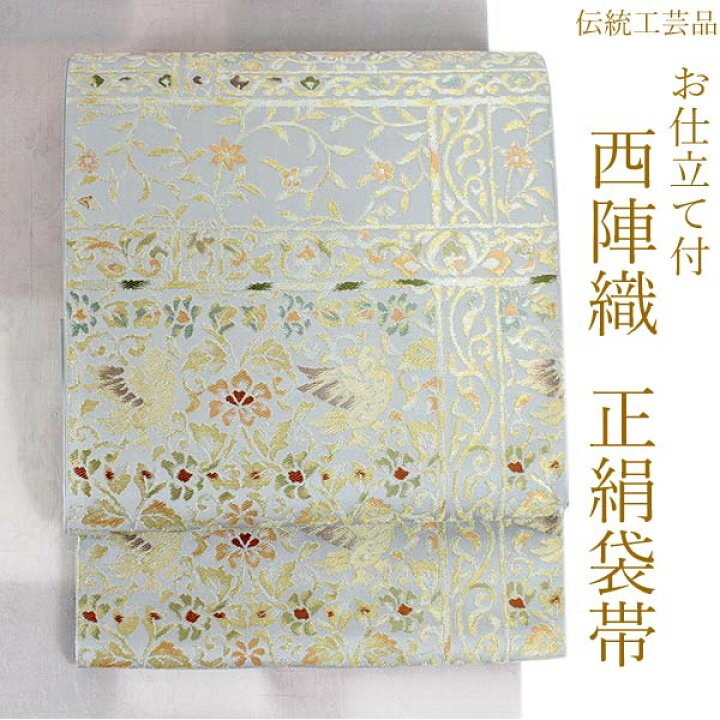 楽天市場】袋帯 正絹 西陣織 六通柄 未使用 織華佐竹謹製 仕立て付き 