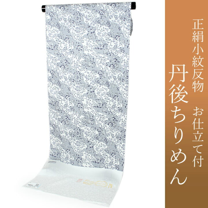 楽天市場】正絹 小紋 反物 丹後ちりめん 仕立て付き 反物 単品 着物 