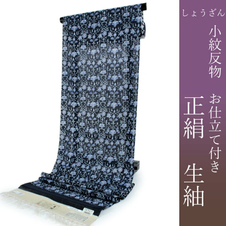 楽天市場】生紬 着物 正絹 反物 仕立て付き しょうざん謹製 未仕立て  