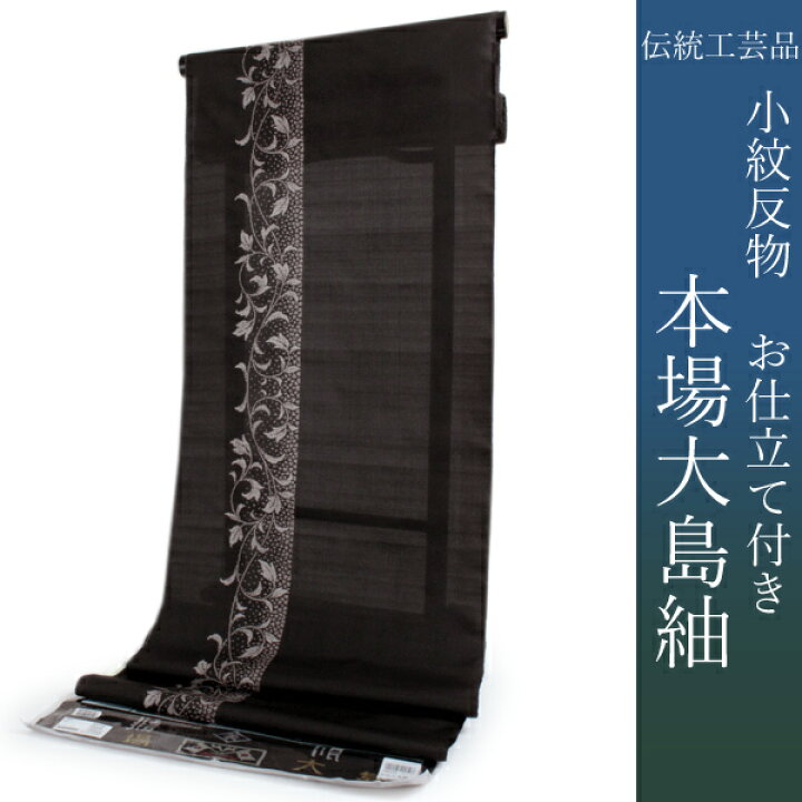 楽天市場】大島紬 着物 正絹 反物 仕立て付き 窪田織物謹製 未仕立て  