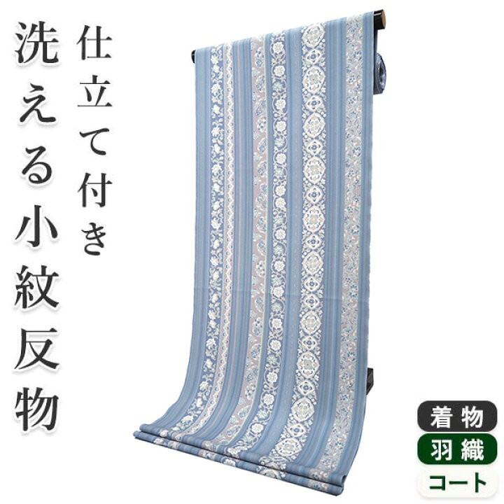 楽天市場】着物 洗える着物 反物 レディース セミオーダー 仕立て付 