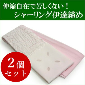 伊達締めシャーリング白ピンク2個セットストレッチだてじめ着付け小物和装小物伸びる伊達じめセール対象外送料無料対象外wgメール便発送可能KZ