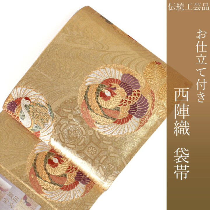 楽天市場】袋帯 フォーマル 絹 礼装 西陣織 仕立て付き 送料無料 新品 