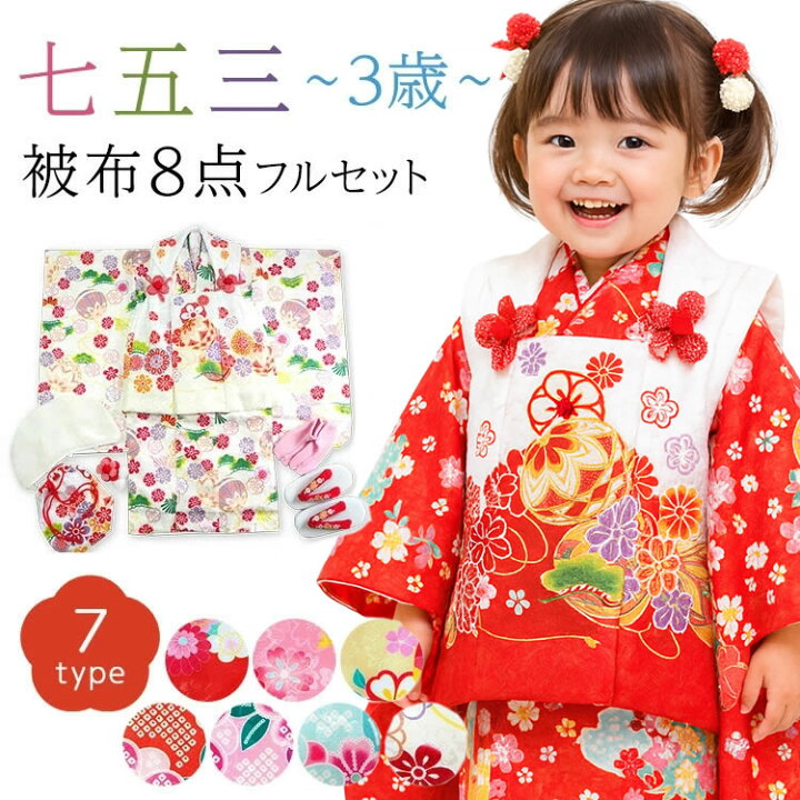 楽天市場】七五三 着物 3歳 被布セット 販売 8点 フルセット 753  