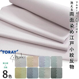 東レシルック 江戸小紋 反物 洗える着物 鮫小紋 万筋 仕立て付き 袷 単衣 フルオーダー 全8色 ピンク ベージュ グレー からし 紺 緑 黒 レディース きもの 女性 お洒落 粋 大人 送料無料 和装 和服 着物