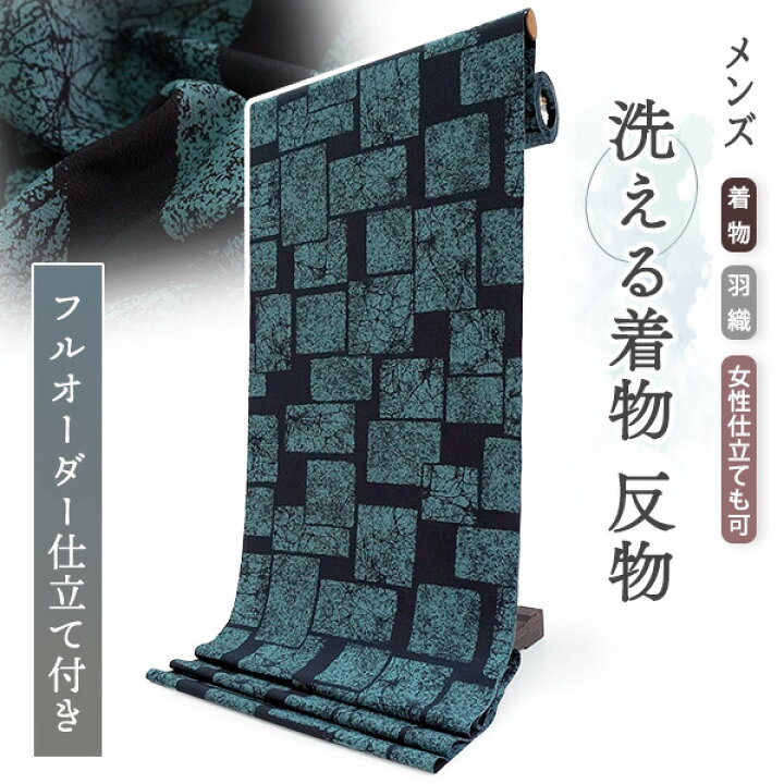 楽天市場】洗える 着物 反物 メンズ フルオーダー 仕立て付き 藍 